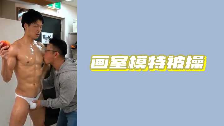 画室模特私下被操，诱人胴体任人玩弄