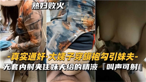 真实通奸实录：旗袍人妻大姨子主动诱惑妹夫，欲火难耐现场曝光！