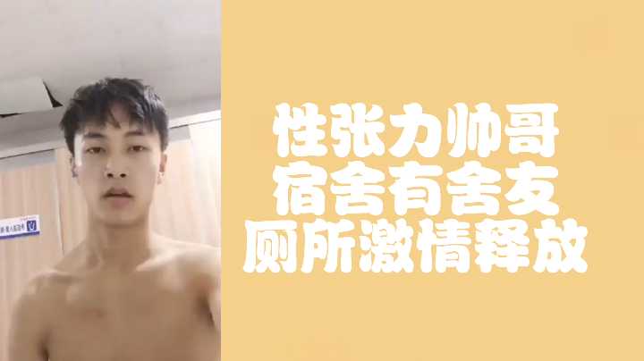 偷拍实录！公厕帅哥饥渴难耐，隔间狂草肉穴，激情内射白浆四溅！