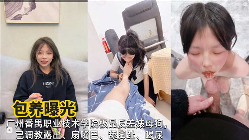 广州职院极品反差婊母狗包养内射曝光